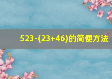 523-(23+46)的简便方法