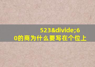 523÷60的商为什么要写在个位上