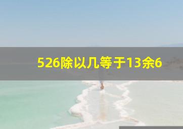 526除以几等于13余6