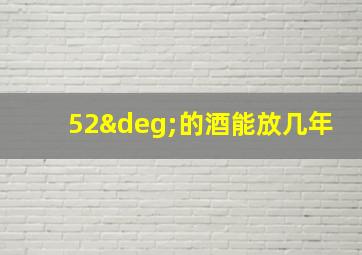 52°的酒能放几年