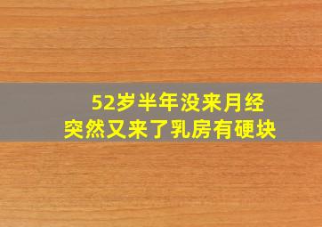 52岁半年没来月经突然又来了乳房有硬块