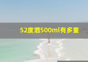 52度酒500ml有多重