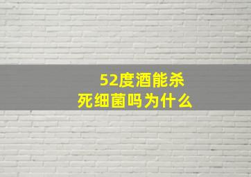 52度酒能杀死细菌吗为什么