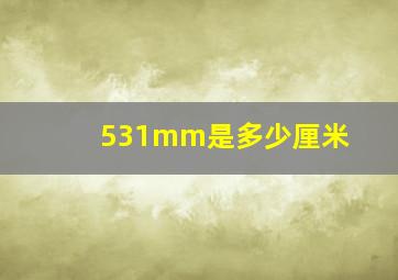 531mm是多少厘米