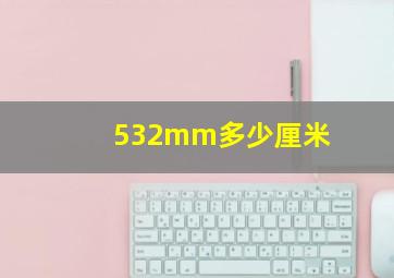 532mm多少厘米