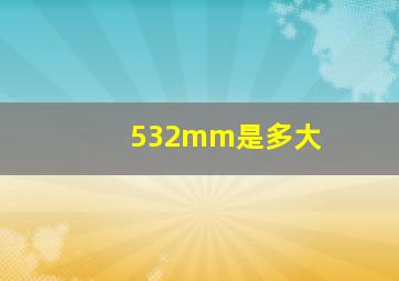 532mm是多大