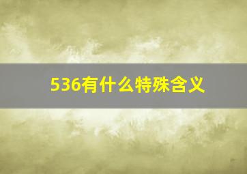 536有什么特殊含义