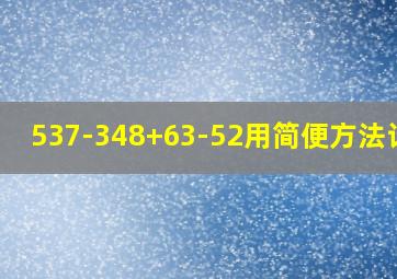 537-348+63-52用简便方法计算