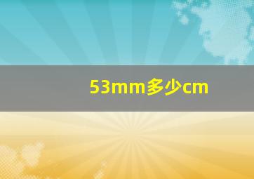 53mm多少cm