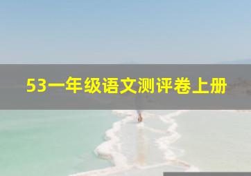 53一年级语文测评卷上册