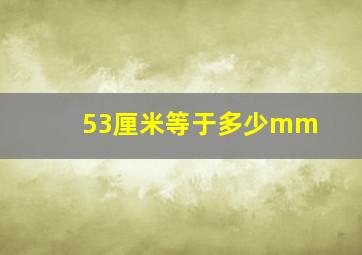 53厘米等于多少mm