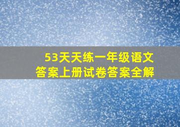 53天天练一年级语文答案上册试卷答案全解