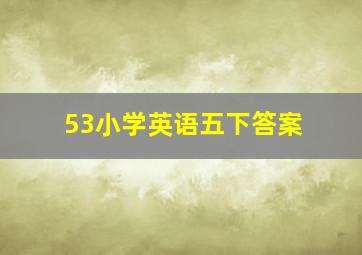 53小学英语五下答案