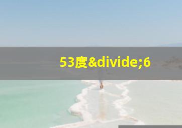 53度÷6