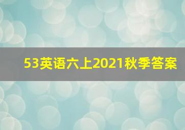 53英语六上2021秋季答案