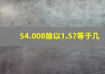 54.008除以1.57等于几