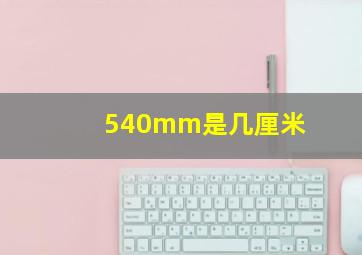 540mm是几厘米