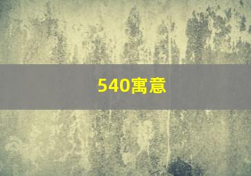 540寓意