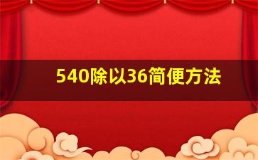 540除以36简便方法