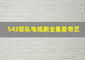 543部队电视剧全集爱奇艺