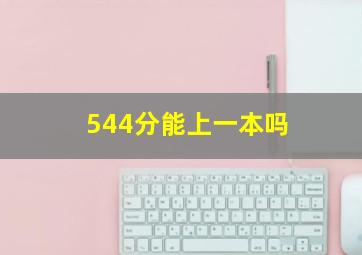 544分能上一本吗