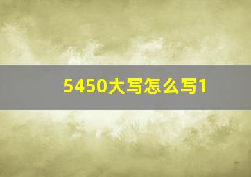 5450大写怎么写1