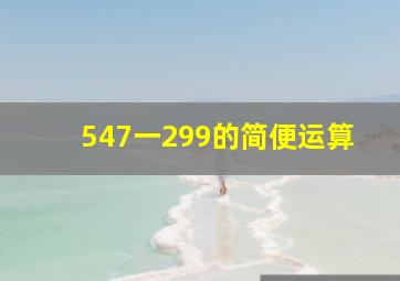 547一299的简便运算