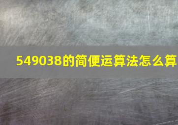 549038的简便运算法怎么算