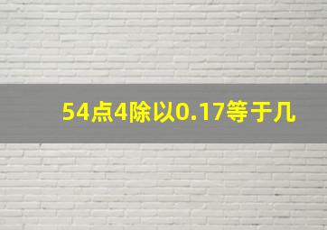 54点4除以0.17等于几