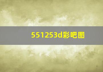 551253d彩吧图