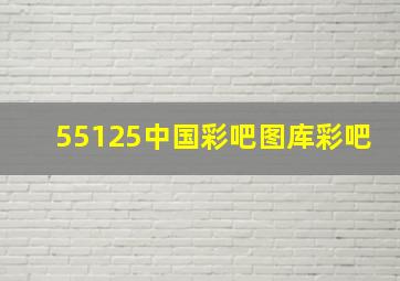 55125中国彩吧图库彩吧