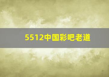 5512中国彩吧老道