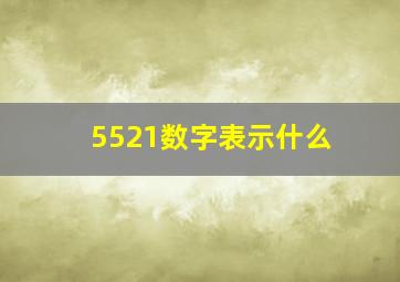 5521数字表示什么