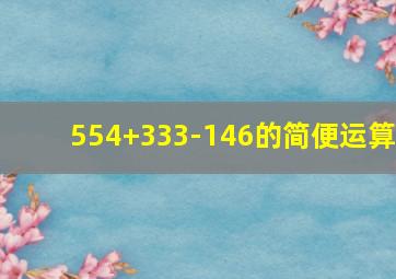 554+333-146的简便运算