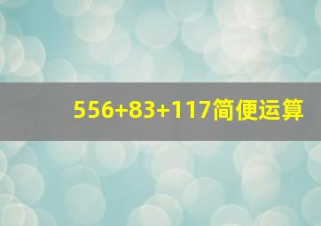 556+83+117简便运算