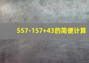 557-157+43的简便计算