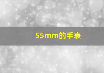 55mm的手表