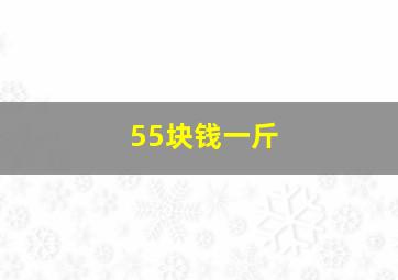 55块钱一斤