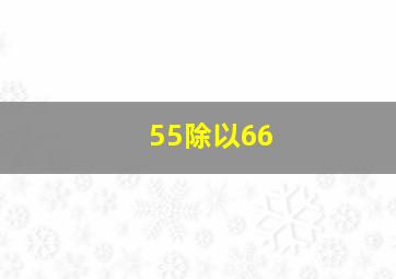 55除以66