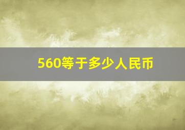 560等于多少人民币