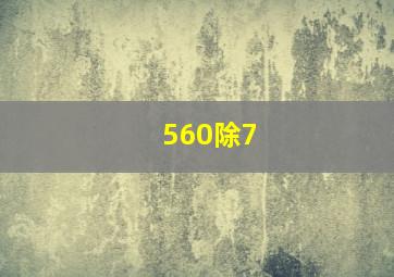 560除7