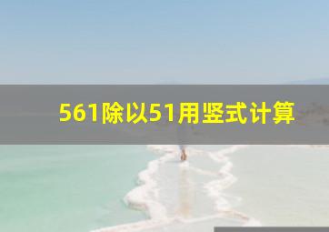 561除以51用竖式计算