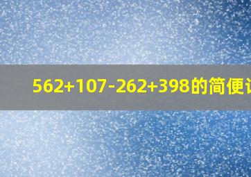 562+107-262+398的简便计算