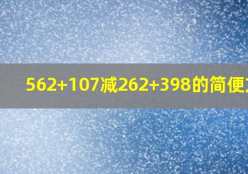 562+107减262+398的简便方法