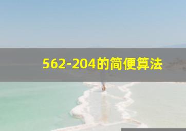 562-204的简便算法