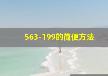 563-199的简便方法