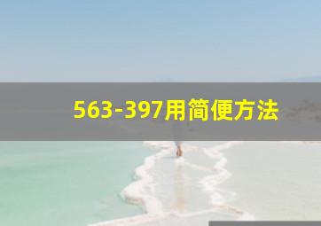 563-397用简便方法