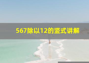 567除以12的竖式讲解