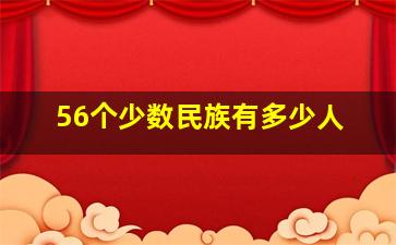 56个少数民族有多少人