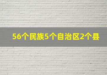 56个民族5个自治区2个县